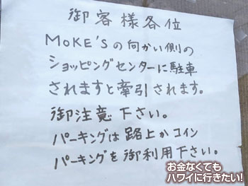 モケズの駐車場に関する注意書き