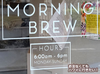 モーニングブリュー カイルア店の営業時間