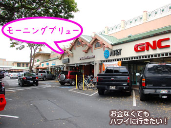 モーニングブリュー カイルア店はカイルアショッピングセンターの中央付近