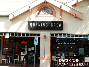 モーニングブリュー カイルア店の外観