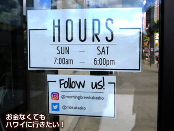 モーニングブリュー カカアコ店の営業時間