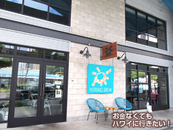 モーニングブリュー カカアコ店の外観