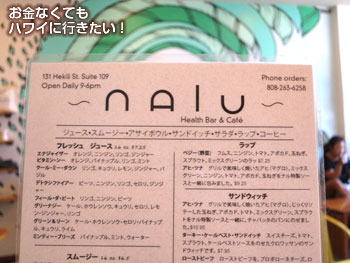 ナル ヘルスバー＆カフェ（Nalu Health Bar＆Café）の日本語メニュー
