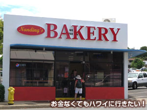 ナンディングズベーカリーの外観
