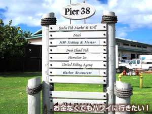 ピア38の案内表示
