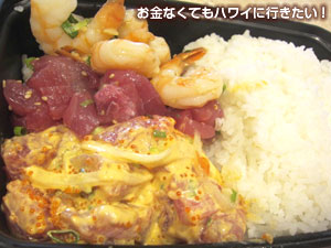 ショウユアヒ・スパイシーアヒ・シュリンプ