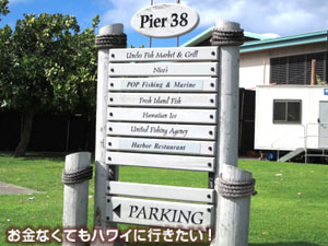 ピア38の案内看板