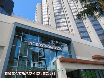ノードストロームラック ワイキキ