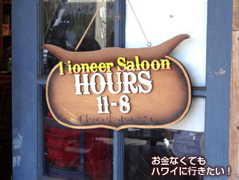 パイオニアサルーンの営業時間