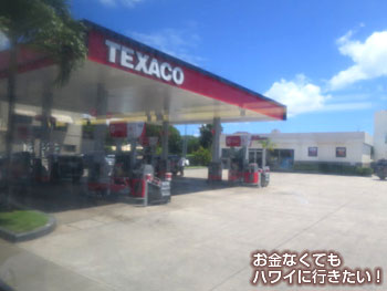 降りる直前に見える「TEXACO」のガソリンスタンド