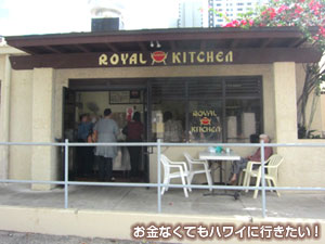 ロイヤルキッチンの外観