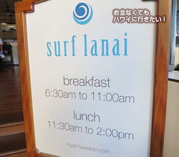 サーフラナイの朝食とランチの時間を示す看板