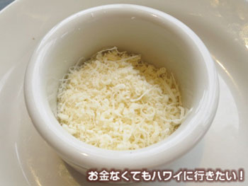 ルシェロのパスタに付属のチーズ