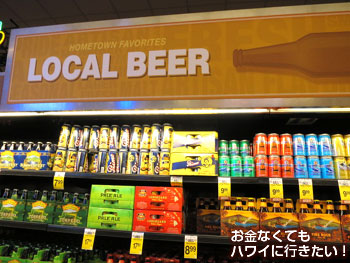 セーフウェイカパフル通り店のローカルビール売り場