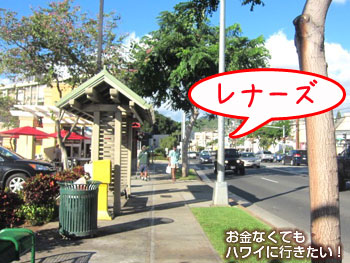 レナーズと帰りのバス停の位置関係(セーフウェイからワイキキへ)