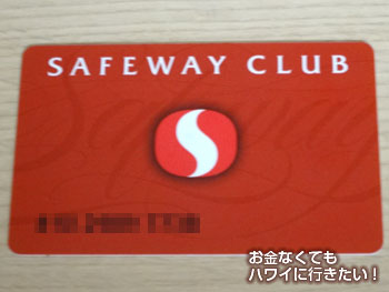 セーフウェイクラブの会員カード