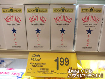 セーフウェイカパフル通り店のモチコチキンの素