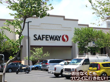 セーフウェイカパフル通り店の外観