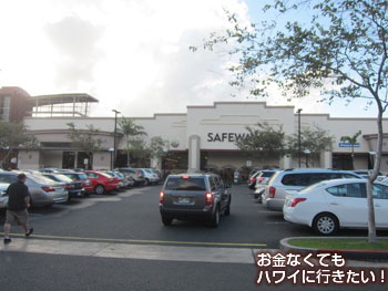 セーフウェイ カパフル通り店の駐車場