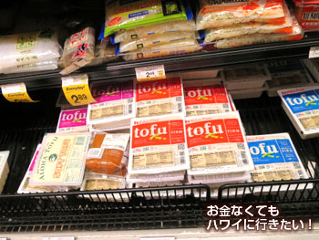 セーフウェイカパフル通り店の豆腐売り場