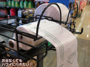 セーフウェイカパフル通り店青果売場の袋