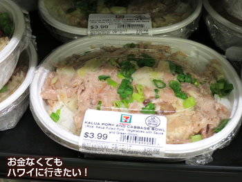 セブンイレブン ハワイ のオススメ ワイキキの安い 美味いハワイグルメ