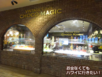 シロキヤ ジャパン ビレッジ ウォークのヴィンテージ ケーブ チョコ マジック