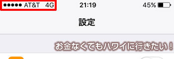 iPhone5の電波の状態と表示