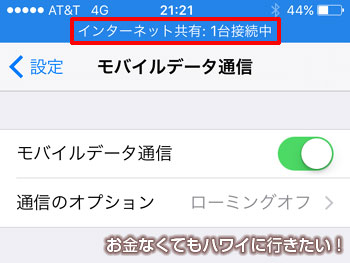 iPhone5のテザリング設定5