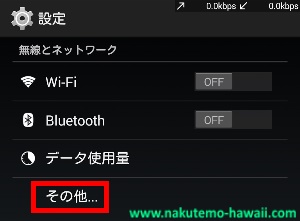 アンドロイドスマホの設定画面1