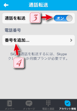 iosスカイプ通話を転送・番号を追加