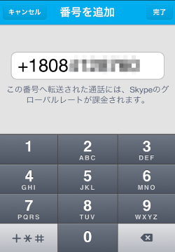 iPhoneスカイプ転送設定画面(国番号変更)