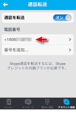 iPhoneスカイプの転送番号設定完了