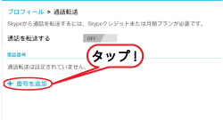 Skype転送の設定方法 日本の携帯の着信をハワイで格安受信