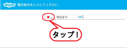 スカイプアプリの転送番号設定画面
