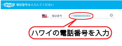 スカイプアプリの転送番号入力