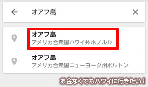 Google Mapアプリで「オアフ島」を検索