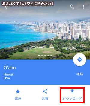 Google Mapのオアフ島地図ダウンロード1