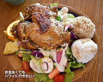 サニーデイズ ハワイ メニュー グリルドチキンプレート