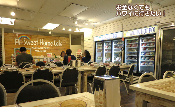 スイートホームカフェ ワイキキの店内