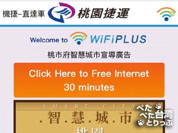 桃園空港MRT無料Wi-Fiに接続