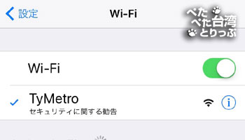 桃園空港MRT無料Wi-FiのSSID