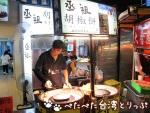 士林夜市の胡椒餅「丞祖」