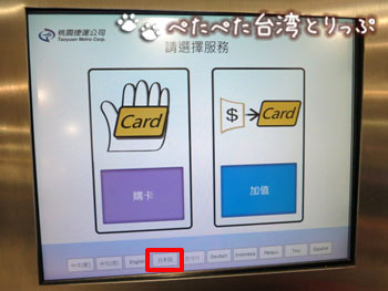 MRT桃園空港駅の券売機は日本語対応