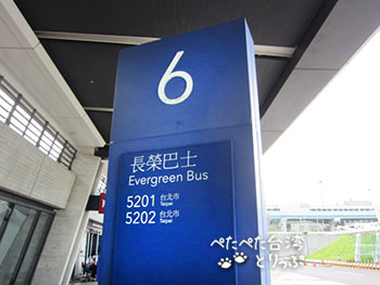 桃園空港からバス 長榮巴士 5201 5202