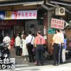 青島豆漿店の行列台湾朝食｜おすすめメニューと台北MRTでの行き方