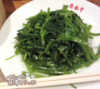 鼎泰豐（ディンタイフォン）野菜炒め