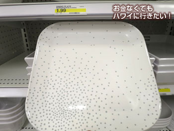 ターゲット2階で気になったプラ皿