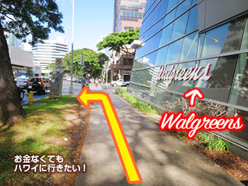ウォルグリーンズの先を左へ(ターゲットアラモアナ店へ)