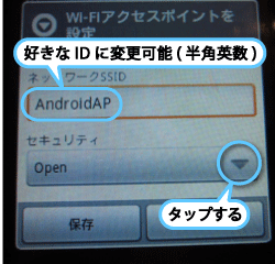 SSIDは「AndroidAP」となっていますが、半角英数字で好きなIDに変更出来ます次にセキュリティの▽をタップします